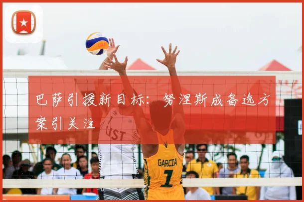 巴萨引援新目标：努涅斯成备选方案引关注